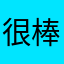 很棒哦哦哦哦哟