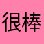 很棒啊真的