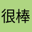 很棒很好很健康