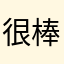 很棒很棒快下载吧