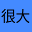 很棒拉 大家可以用用看