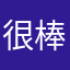 很棒棒棒砸