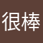 很棒棒的1234568