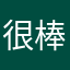 很棒棒，很喜欢