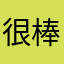 很棒的一款app哟