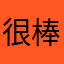很棒的仙侠游戏