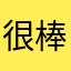 很棒的作业帮