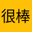 很棒的哦好累