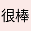 很棒的小杨同学
