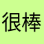 很棒的應用