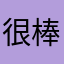 很棒的法務工具！感謝各位開發者