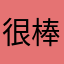 很棒的自然環境音效