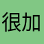 很棒的软件 加油