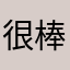 很棒的雯雯