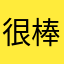 很棒的黑黑的觉得级