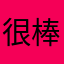 很棒豆