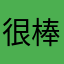 很棒还是傻孩子上课