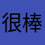 很棒！！阿姨洗