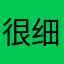 很棒 细节也很到位呢