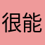 很棒 能看老友记
