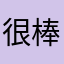 很棒.！