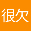 很欠