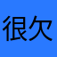 很欠抽