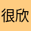 很欣赏上班