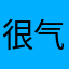 很气愤！太过分