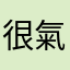 很氣的寄件人