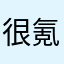 很氪金
