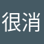 很消磨时间