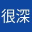 很深哈哈哈