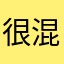 很混