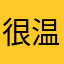 很温和先生
