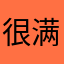 很满意的好
