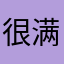 很满意．