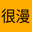 很漫长u！