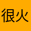 很火大，很不爽