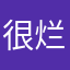 很烂的人