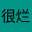 很烂的网站