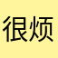 很烦很烦就发货的快递就到家