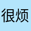 很烦的拉克丝