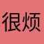 很烦要打110