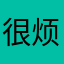 很烦￼