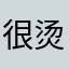 很烫的冰淇淋