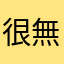 很無聊看電視的人