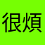 很煩暱稱被用