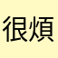 很煩欸啦啊啦啦啦