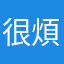 很煩欸欸欸欸欸欸欸欸欸欸欸